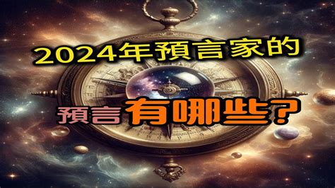 2024 預言